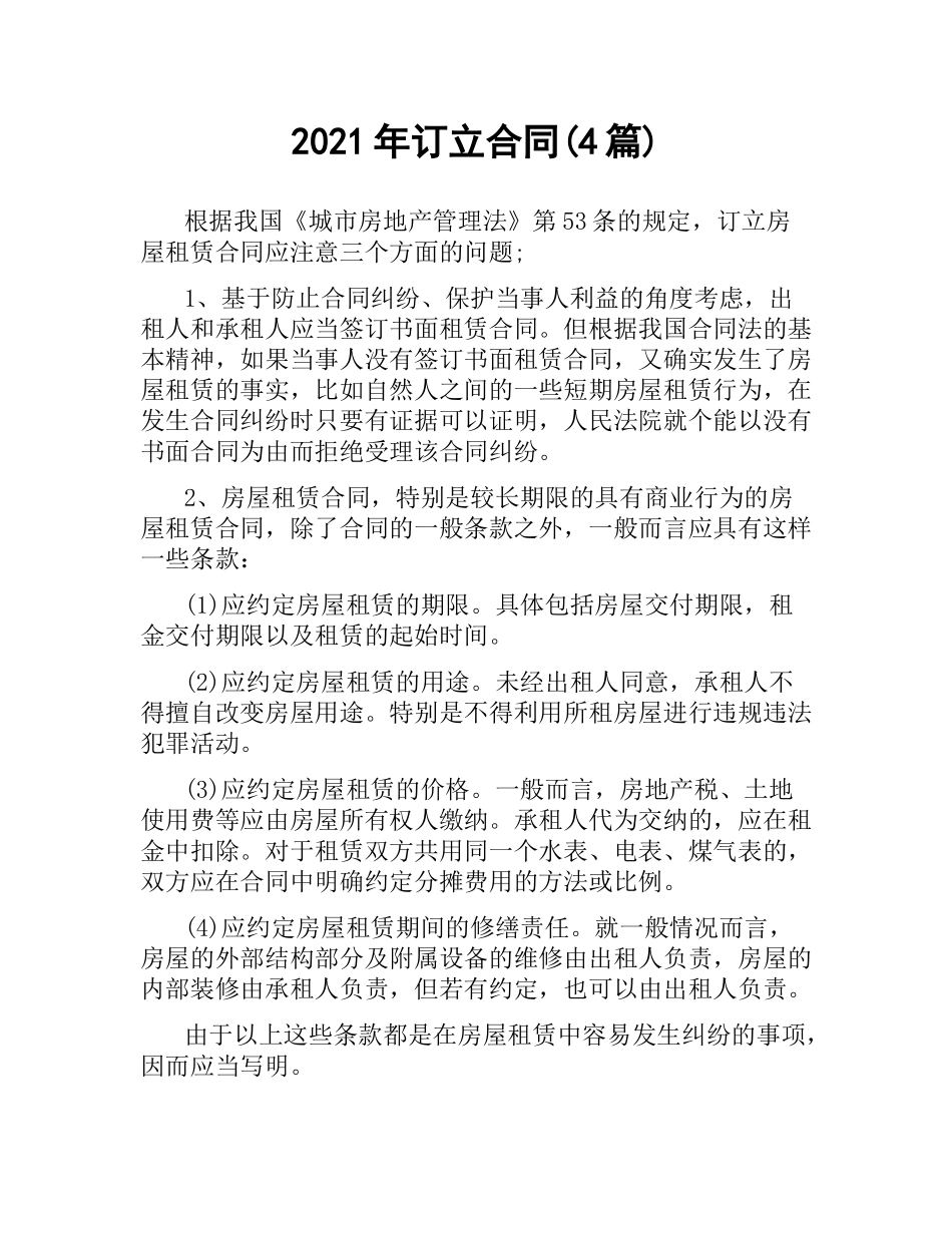 2021年订立合同(4篇).docx_第1页