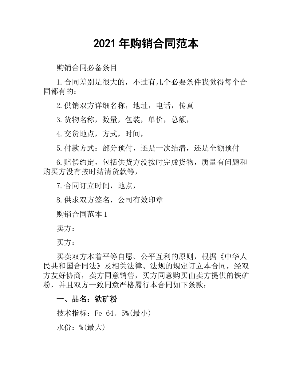 2021年购销合同范本.docx_第1页