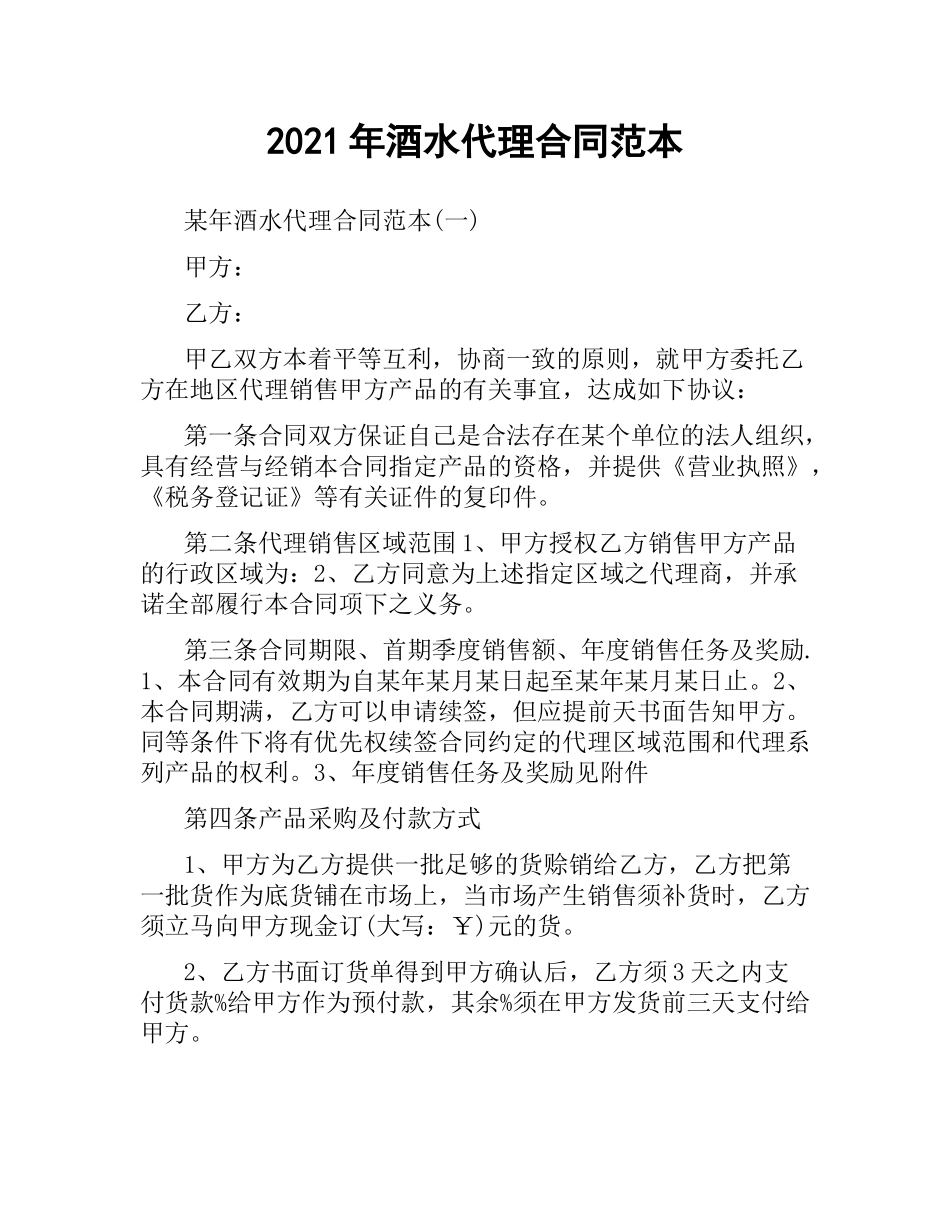 2021年酒水代理合同范本.docx_第1页