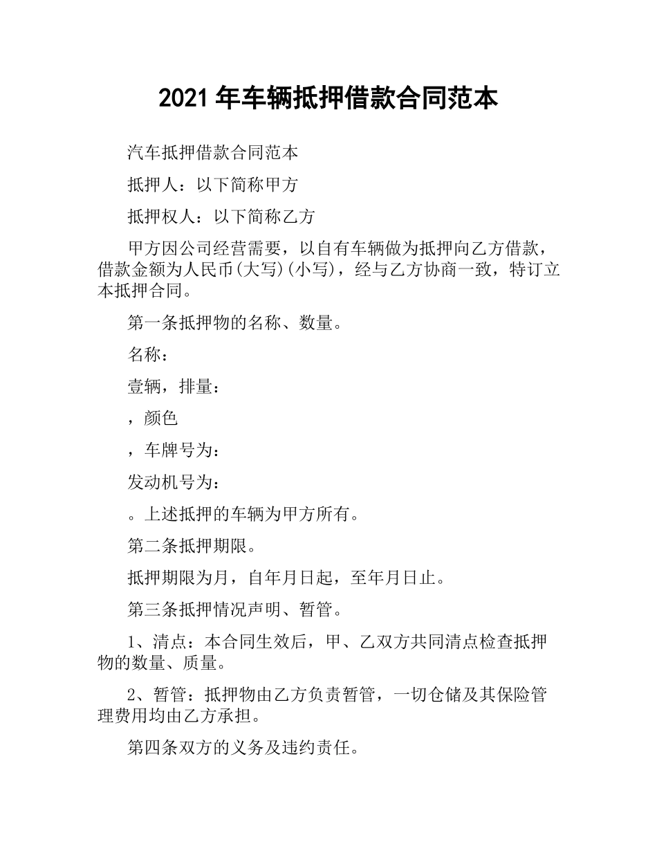 2021年车辆抵押借款合同范本.docx_第1页