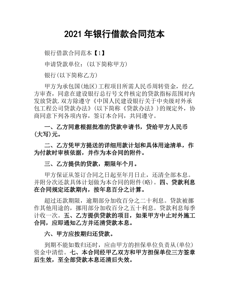 2021年银行借款合同范本.docx_第1页