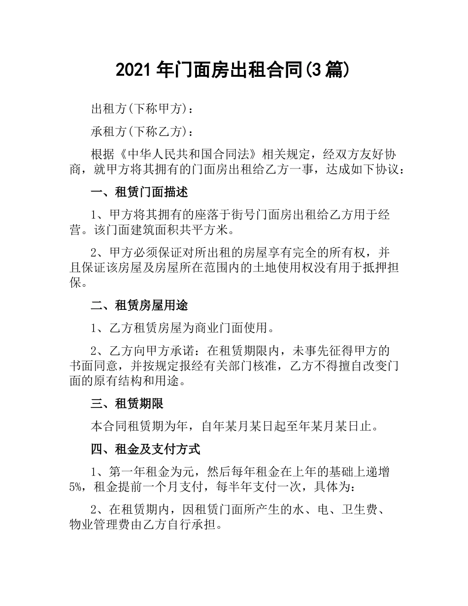 2021年门面房出租合同(3篇).docx_第1页