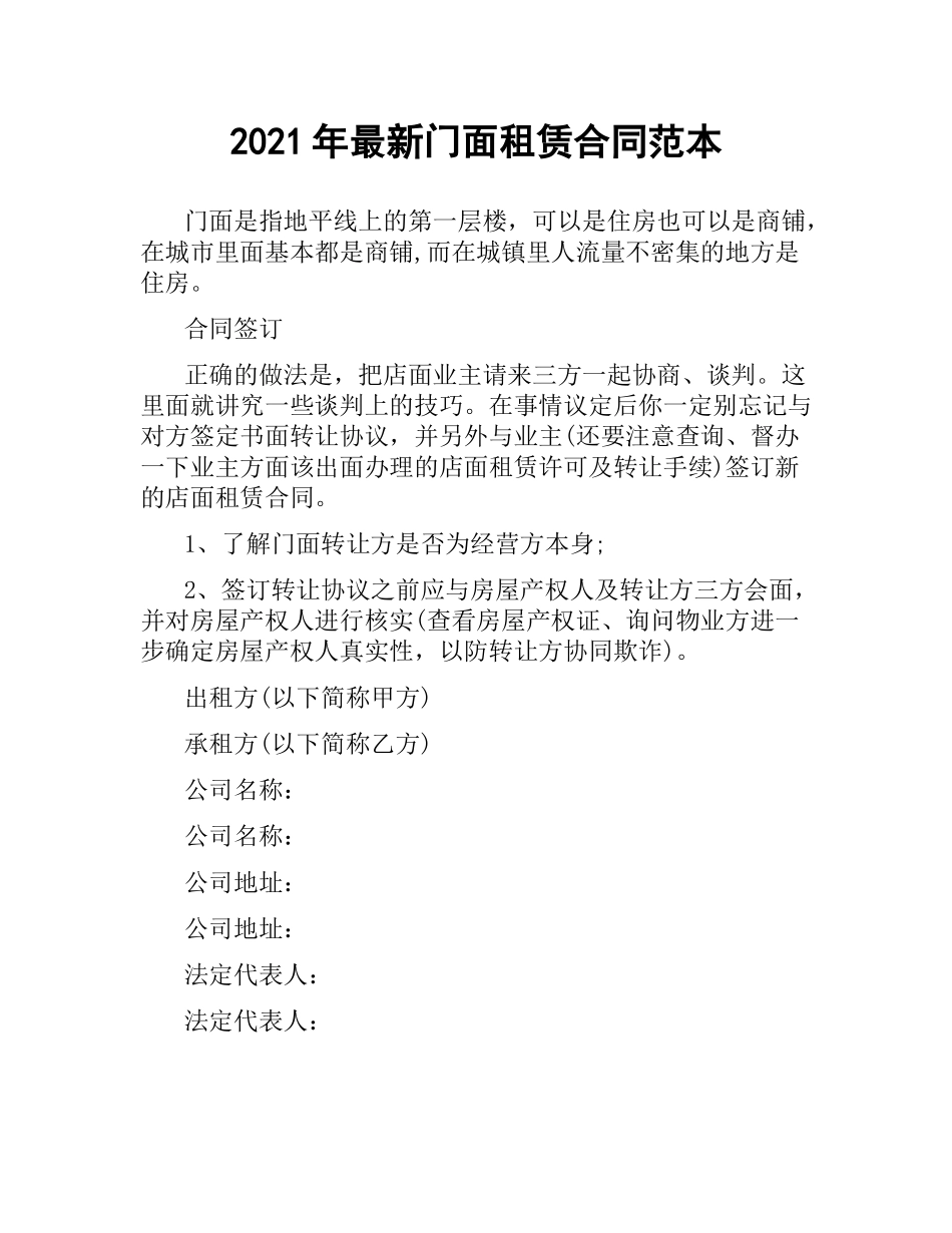 2021年门面租赁合同范本.docx_第1页