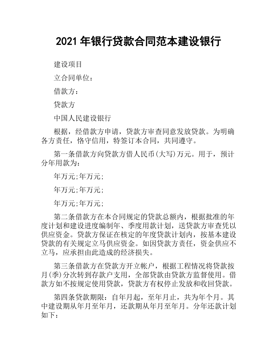 2021年银行贷款合同范本建设银行.docx_第1页
