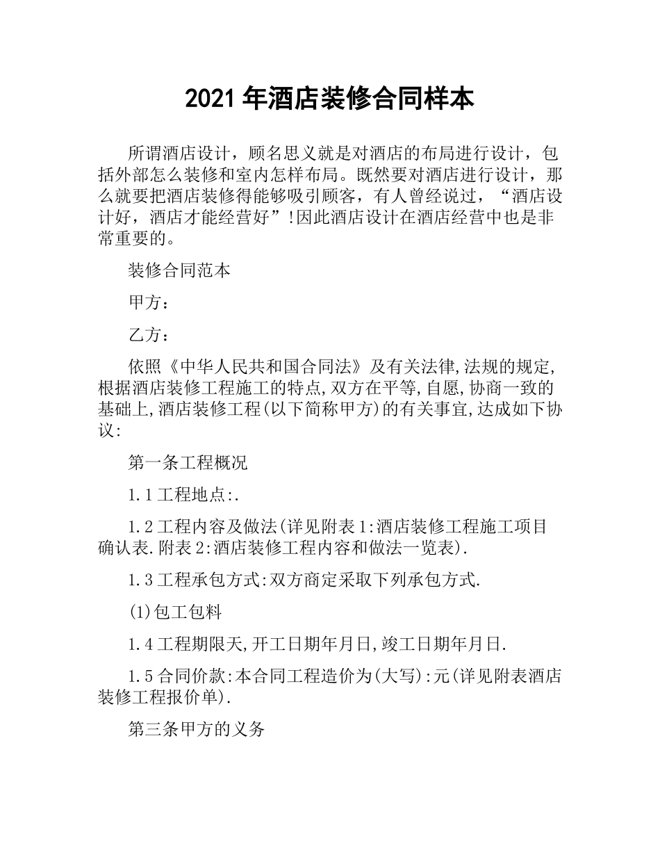 2021年酒店装修合同样本.docx_第1页