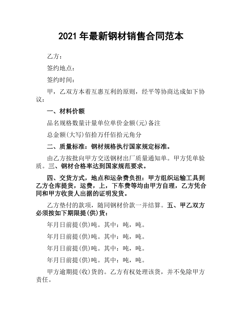 2021年钢材销售合同范本.docx_第1页