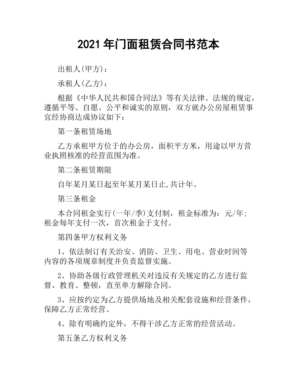 2021年门面租赁合同书范本.docx_第1页