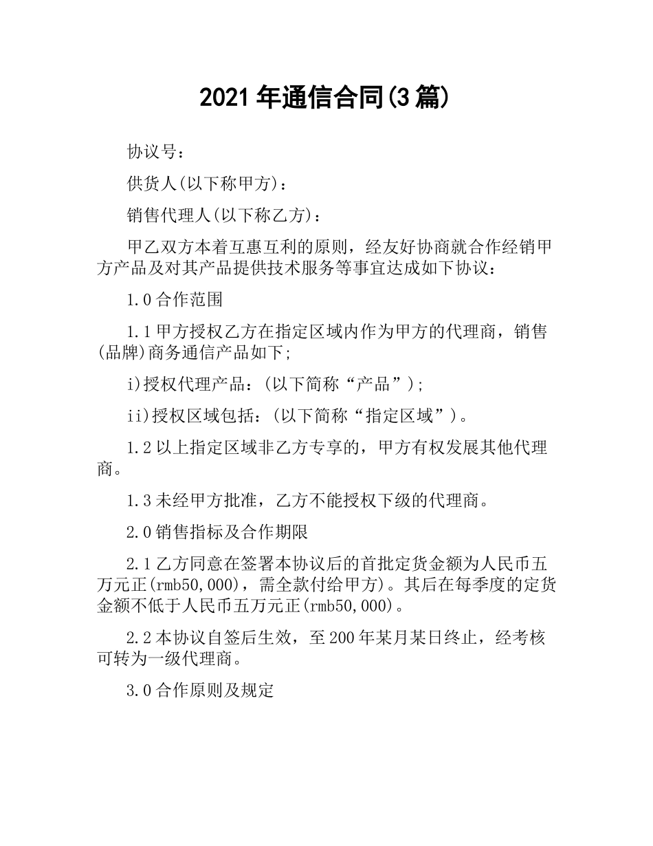 2021年通信合同(3篇).docx_第1页