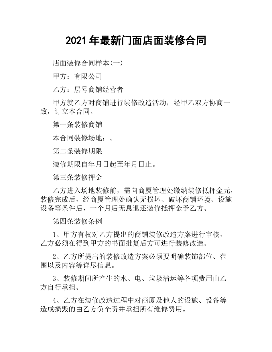 2021年门面店面装修合同.docx_第1页