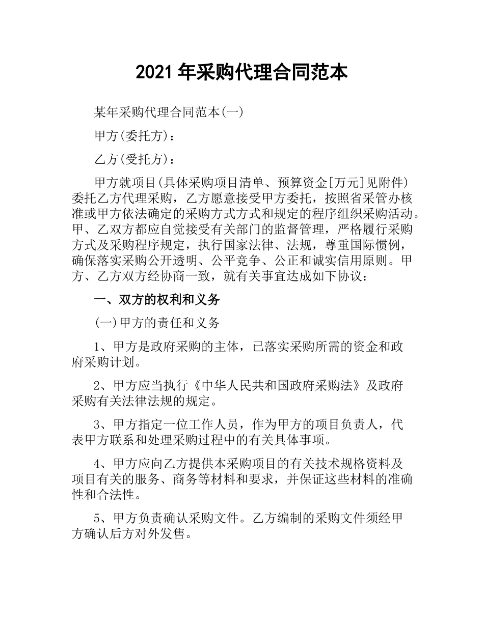 2021年采购代理合同范本.docx_第1页