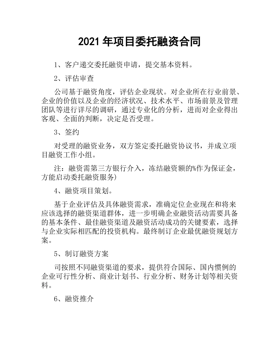 2021年项目委托融资合同.docx_第1页