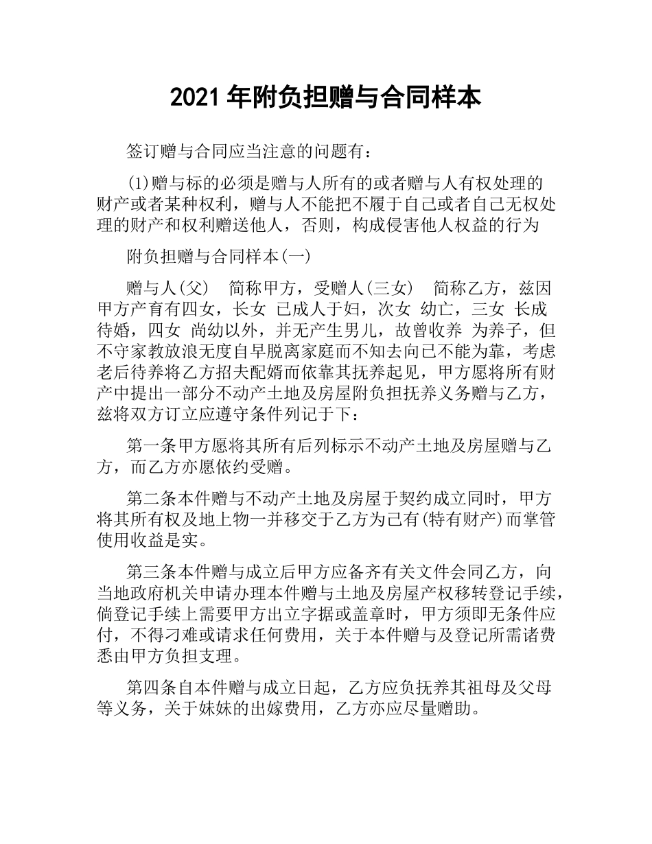 2021年附负担赠与合同样本.docx_第1页