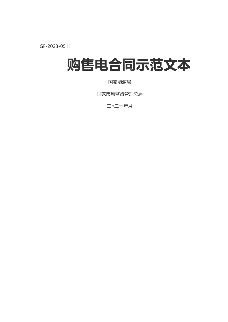 2023年2023年购售电合同示范文本.docx_第1页