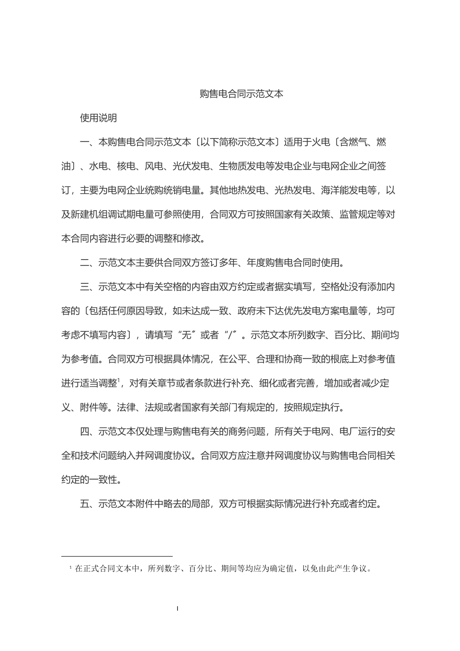 2023年2023年购售电合同示范文本.docx_第2页