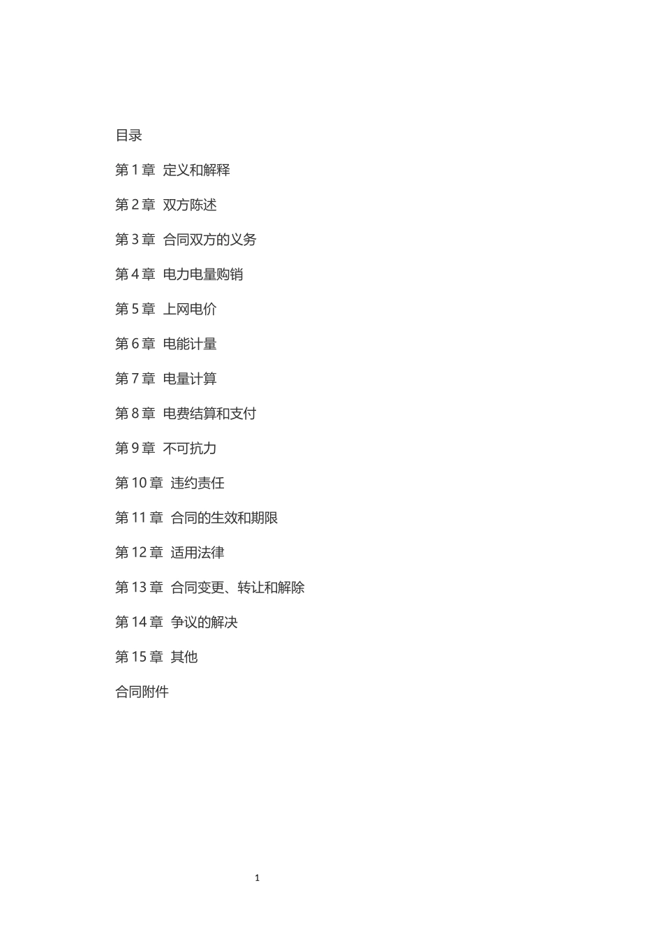 2023年2023年购售电合同示范文本.docx_第3页