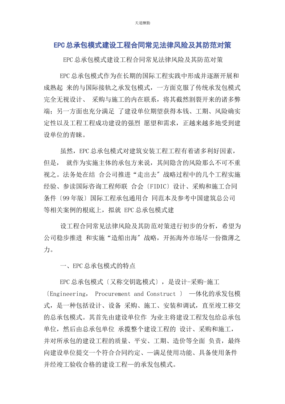 2023年EPC总承包模式建设工程合同常见法律风险及其防范对策.docx_第1页