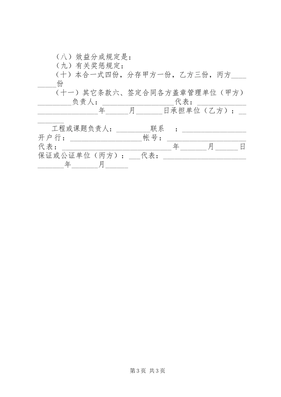 2023年XX省交通厅科学技术项目计划专项合同新编.docx_第3页