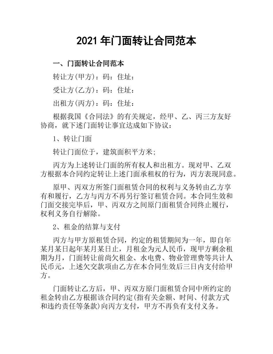 2021年门面转让合同范本.docx_第1页