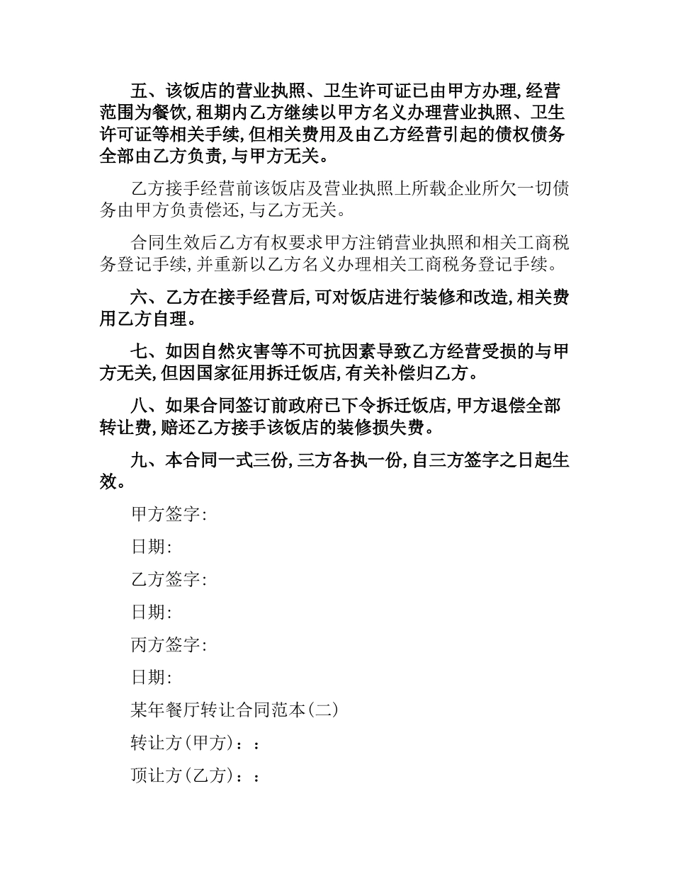 2021年餐厅转让合同范本.docx_第2页