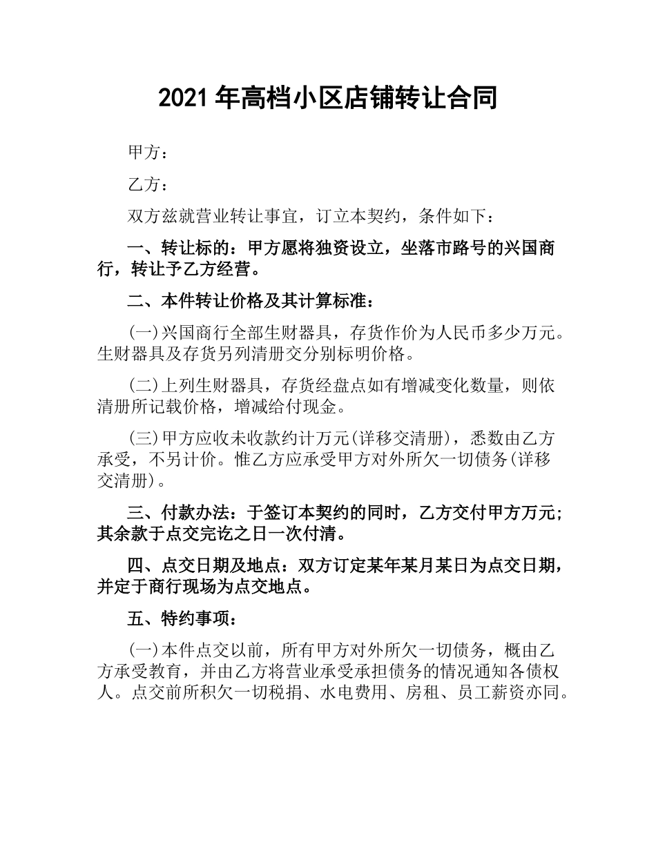 2021年高档小区店铺转让合同.docx_第1页