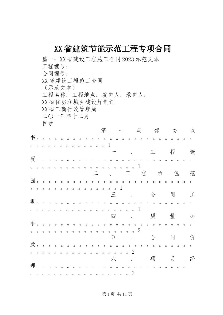 2023年XX省建筑节能示范工程专项合同.docx_第1页
