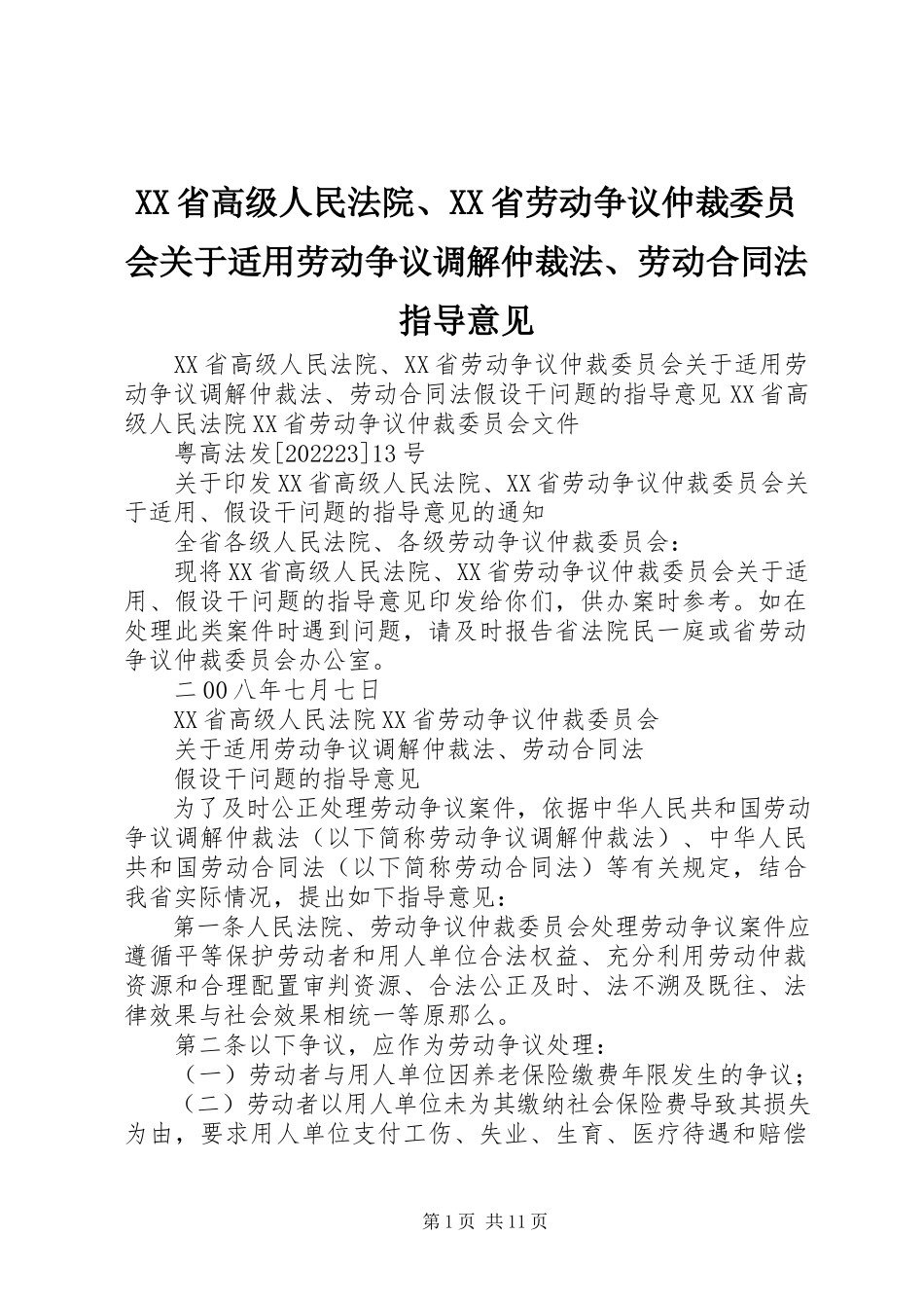 2023年XX省高级人民法院XX省劳动争议仲裁委员会关于适用《劳动争议调解仲裁法》《劳动合同法》指导意见新编.docx_第1页