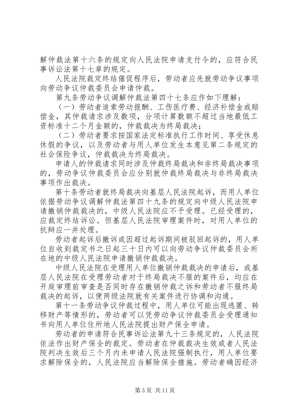 2023年XX省高级人民法院XX省劳动争议仲裁委员会关于适用《劳动争议调解仲裁法》《劳动合同法》指导意见新编.docx_第3页