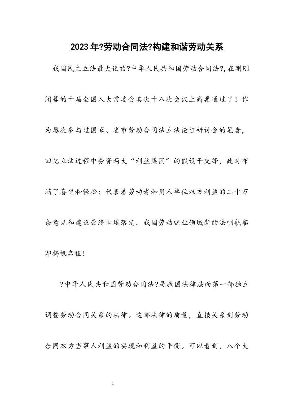 2023年《劳动合同法》构建和谐劳动关系.docx_第1页
