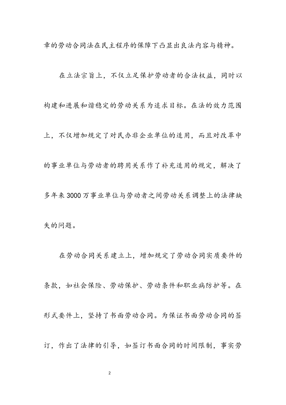 2023年《劳动合同法》构建和谐劳动关系.docx_第2页