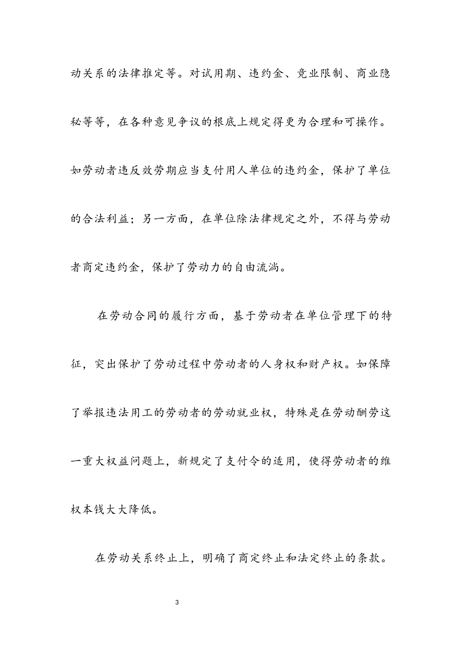 2023年《劳动合同法》构建和谐劳动关系.docx_第3页