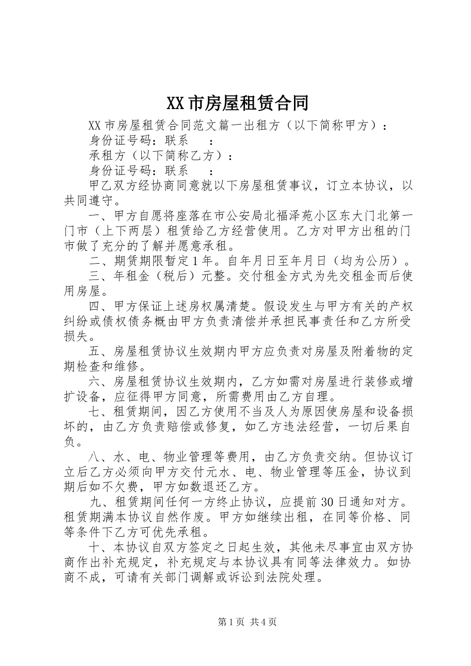 2023年XX市房屋租赁合同.docx_第1页