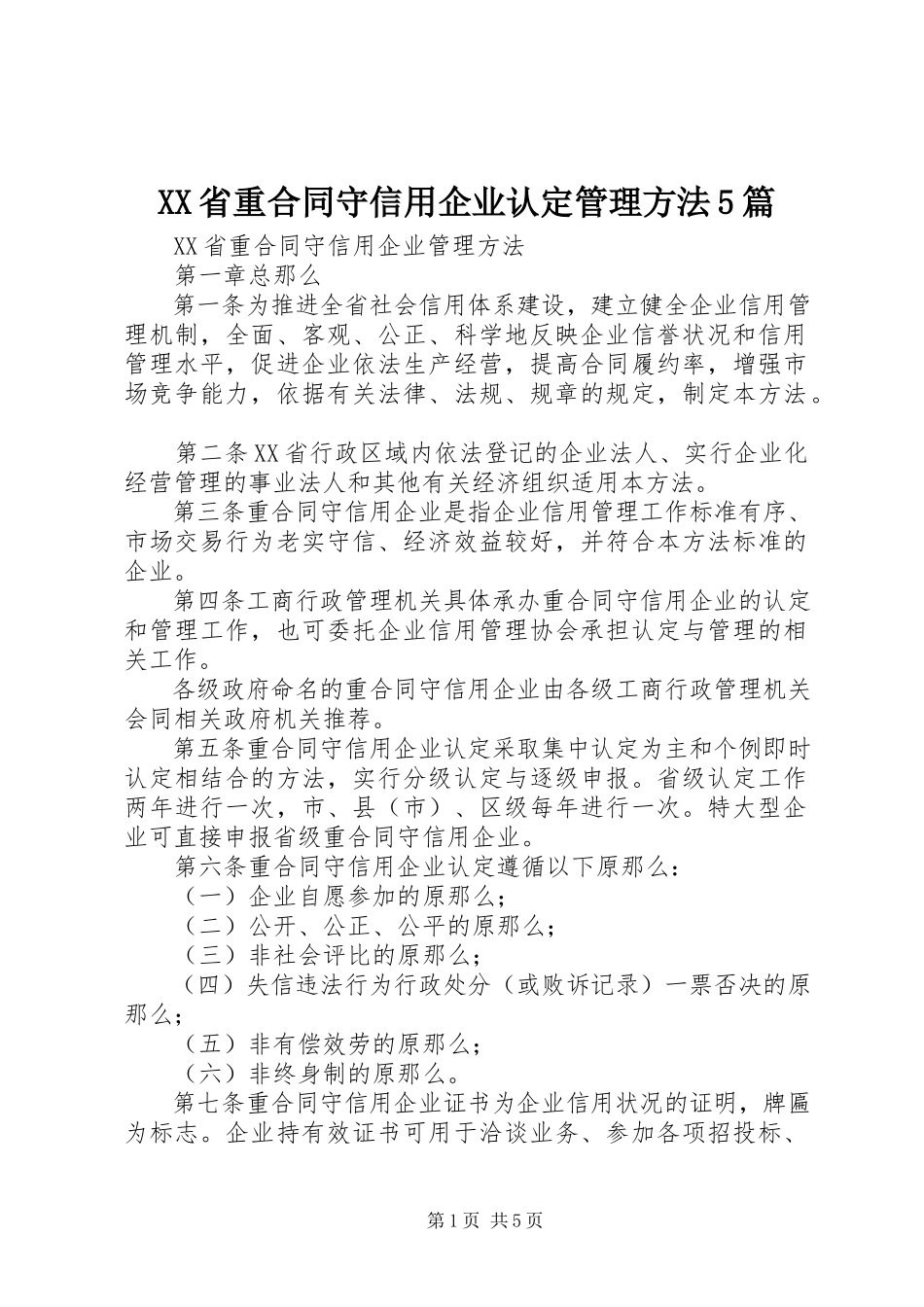 2023年XX省重合同守信用企业认定管理办法5篇新编.docx_第1页