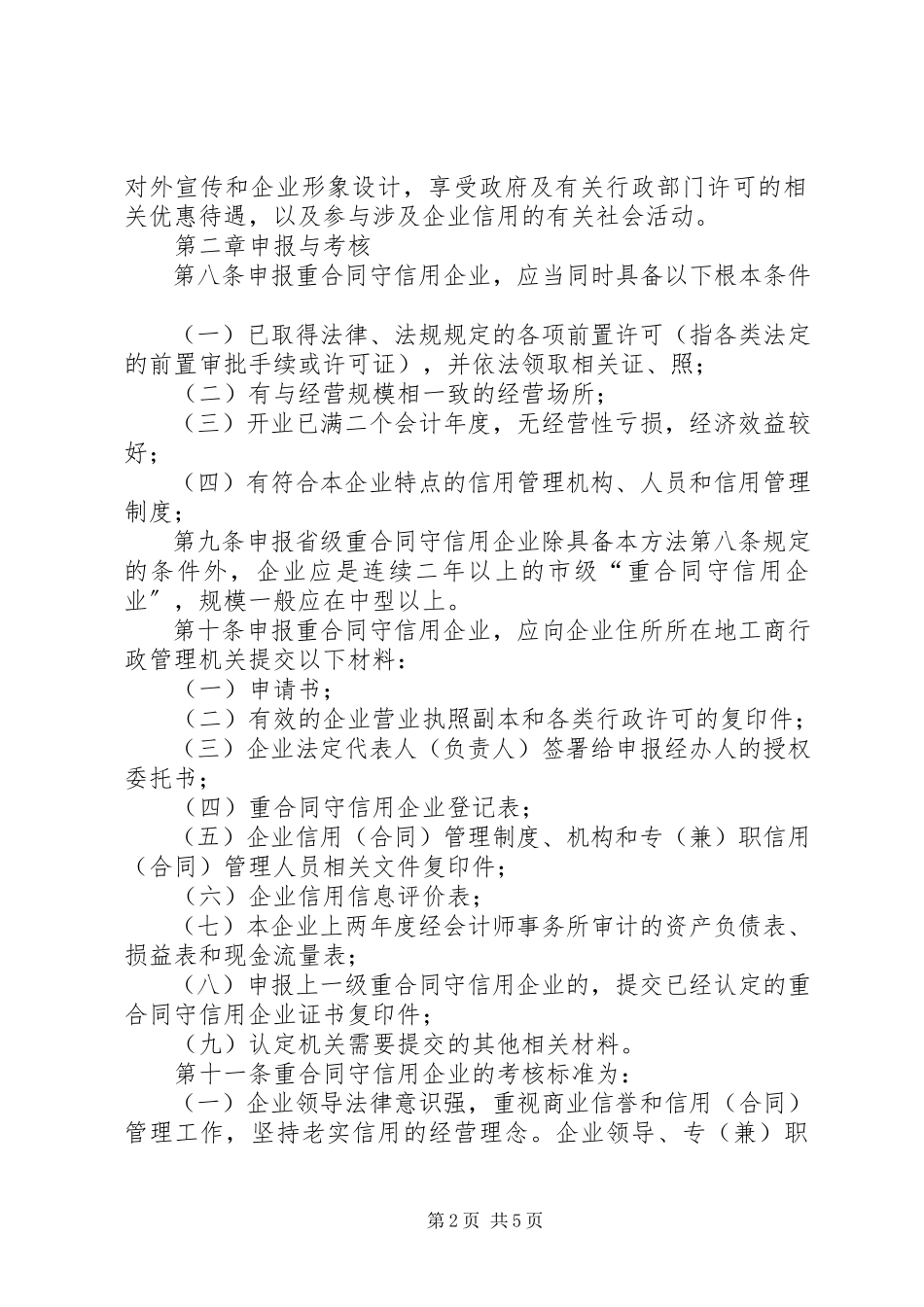 2023年XX省重合同守信用企业认定管理办法5篇新编.docx_第2页