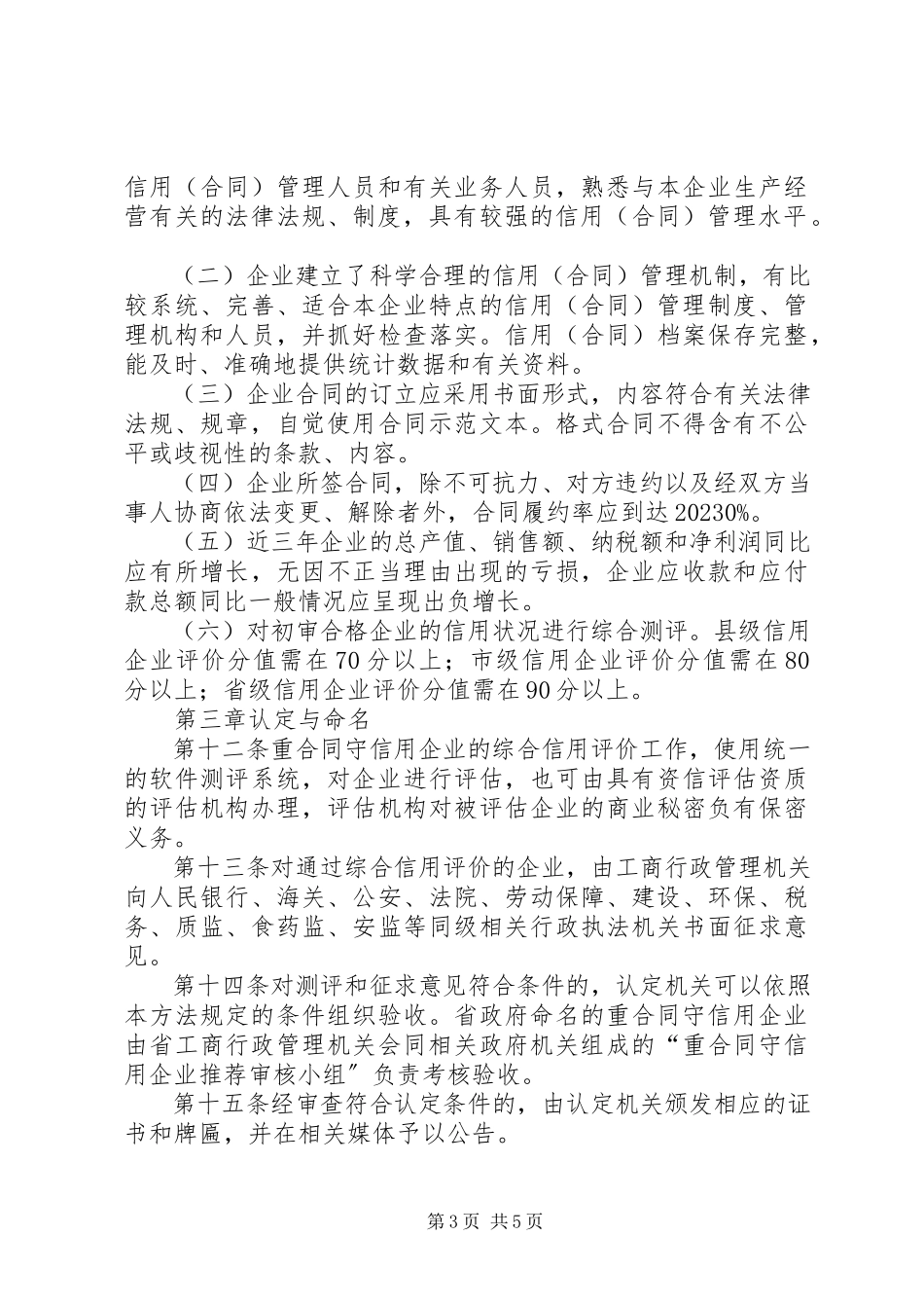 2023年XX省重合同守信用企业认定管理办法5篇新编.docx_第3页