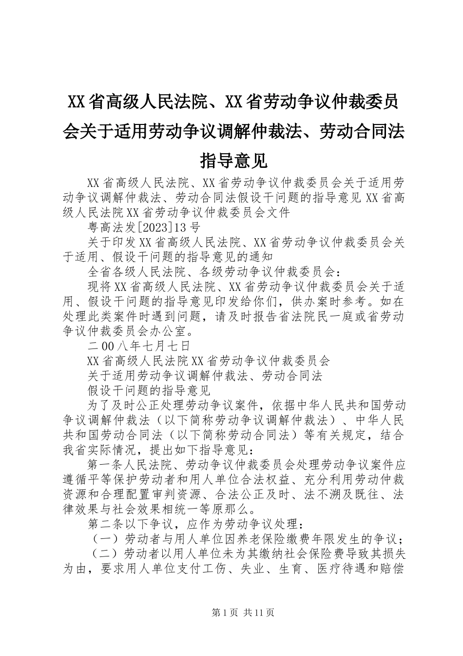 2023年XX省高级人民法院XX省劳动争议仲裁委员会关于适用《劳动争议调解仲裁法》《劳动合同法》指导意见.docx_第1页