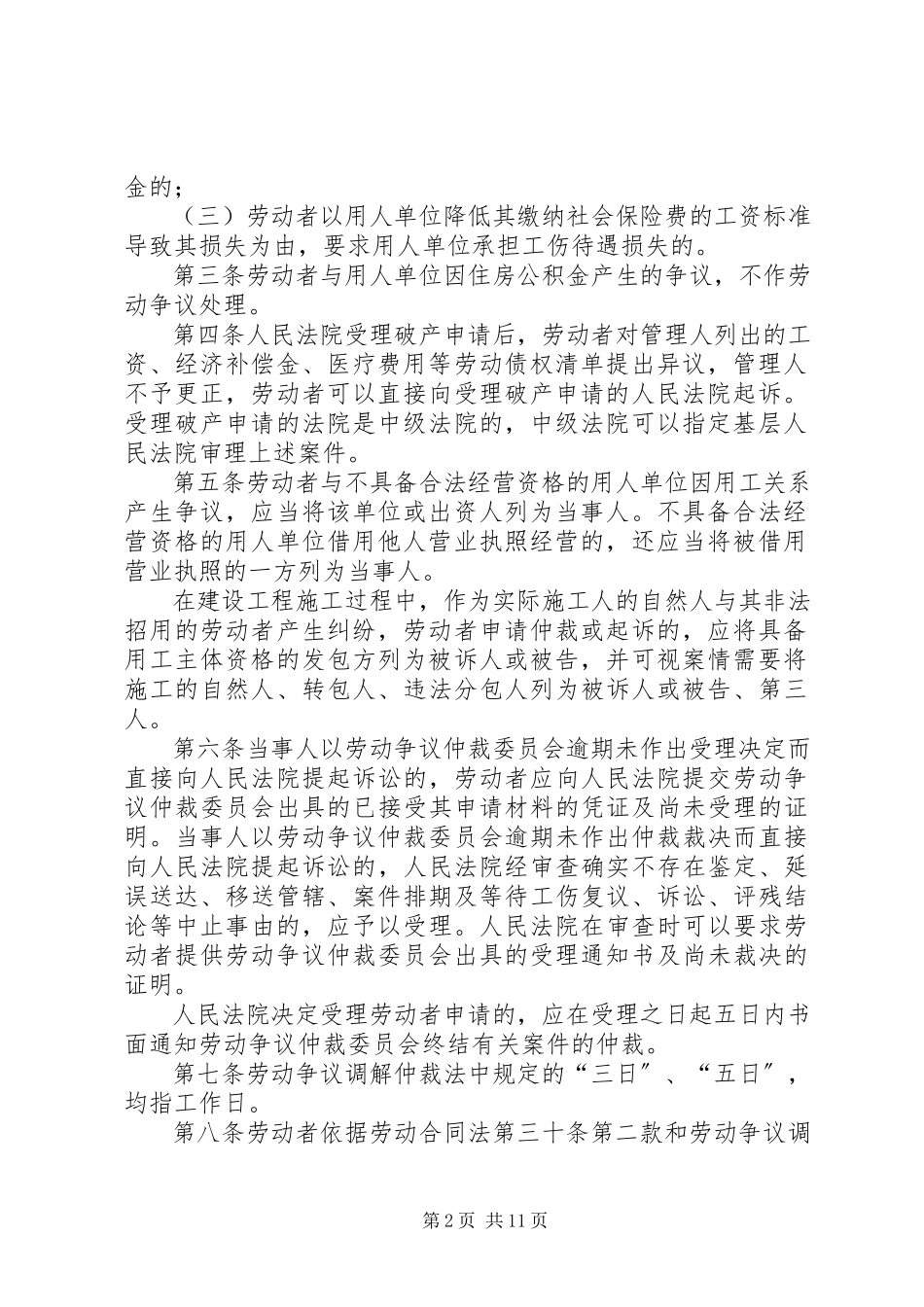2023年XX省高级人民法院XX省劳动争议仲裁委员会关于适用《劳动争议调解仲裁法》《劳动合同法》指导意见.docx_第2页