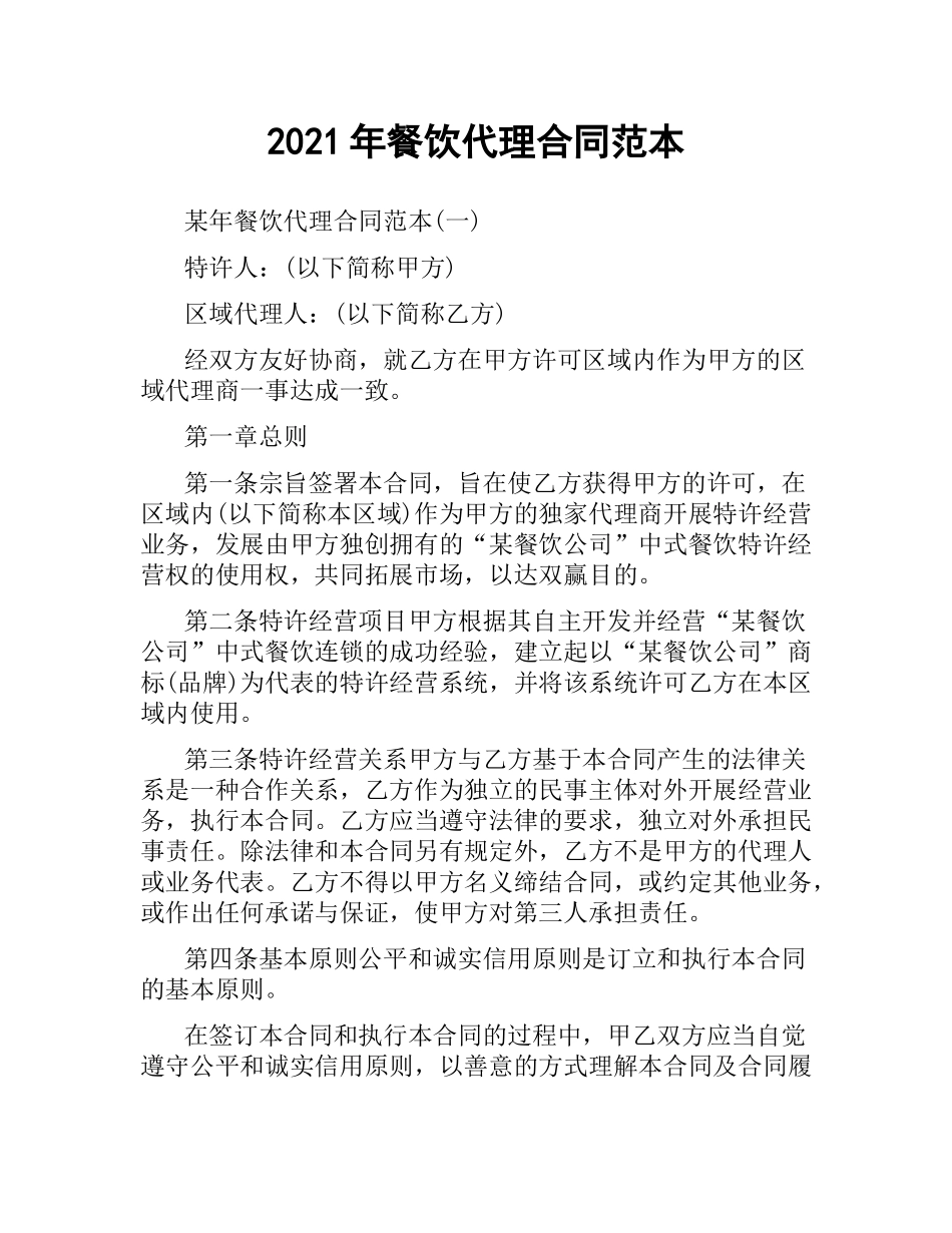 2021年餐饮代理合同范本.docx_第1页