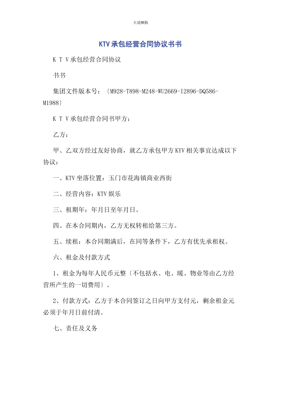 2023年KTV承包经营合同协议书书.docx_第1页