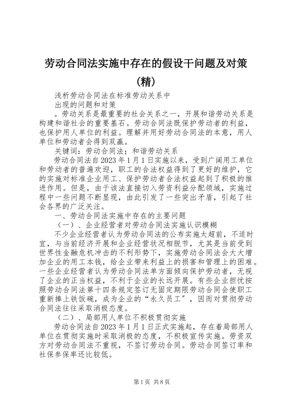 2023年《劳动合同法》实施中存在的若干问题及对策精.docx_第1页