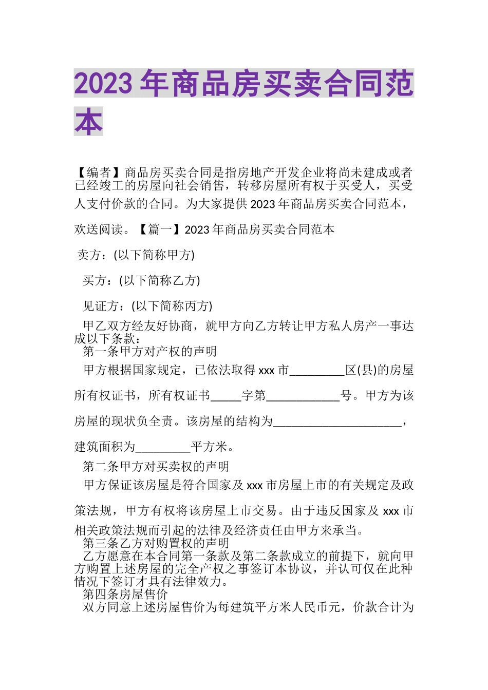 2023年20XX年商品房买卖合同范本.doc_第1页