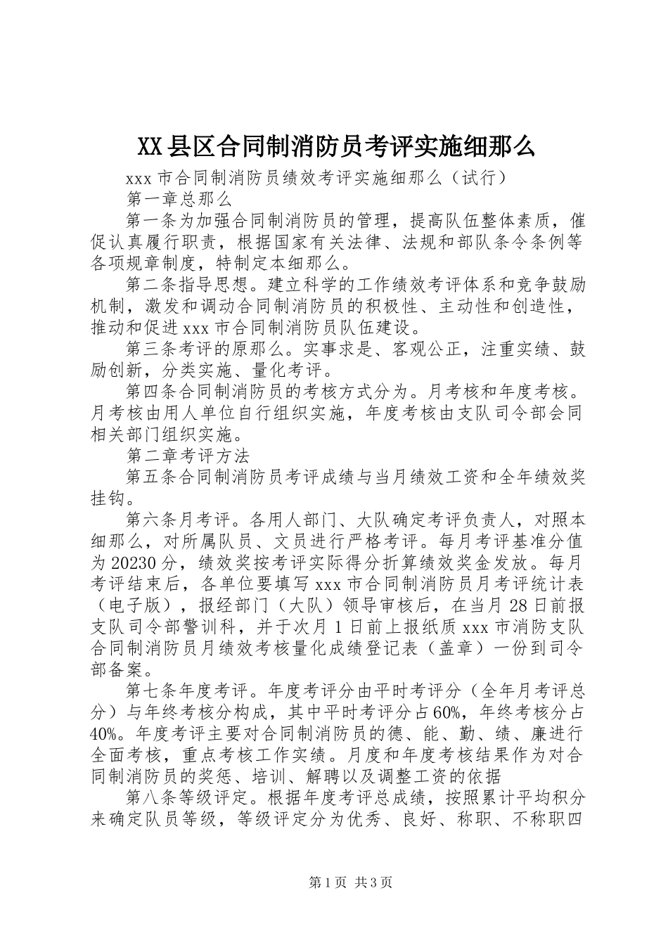 2023年XX县区合同制消防员考评实施细则新编.docx_第1页
