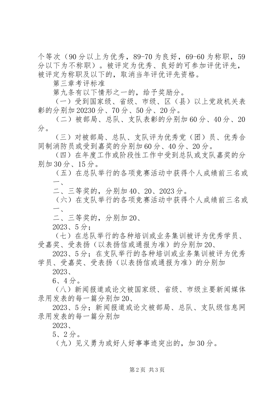 2023年XX县区合同制消防员考评实施细则新编.docx_第2页
