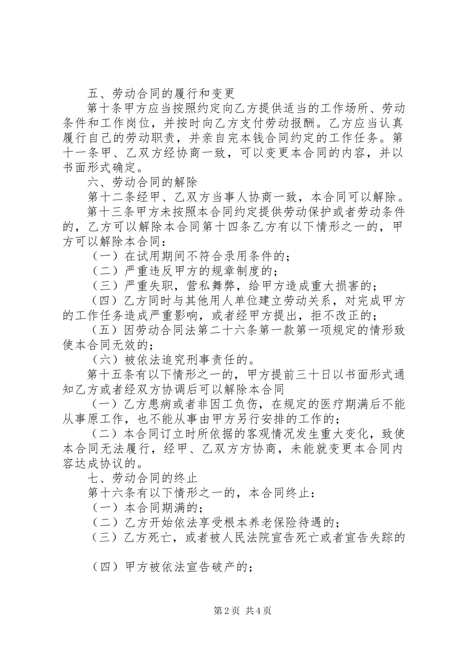 2023年XX省人民政府关于废止《XX省劳动合同规定》的决定新编.docx_第2页