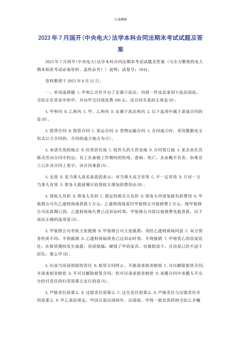 2023年7月国开中央电大法学本科《合同法》期末考试试题及答案.docx_第1页