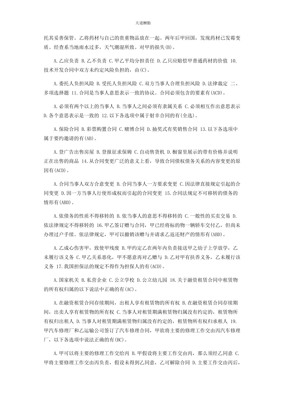 2023年7月国开中央电大法学本科《合同法》期末考试试题及答案.docx_第2页