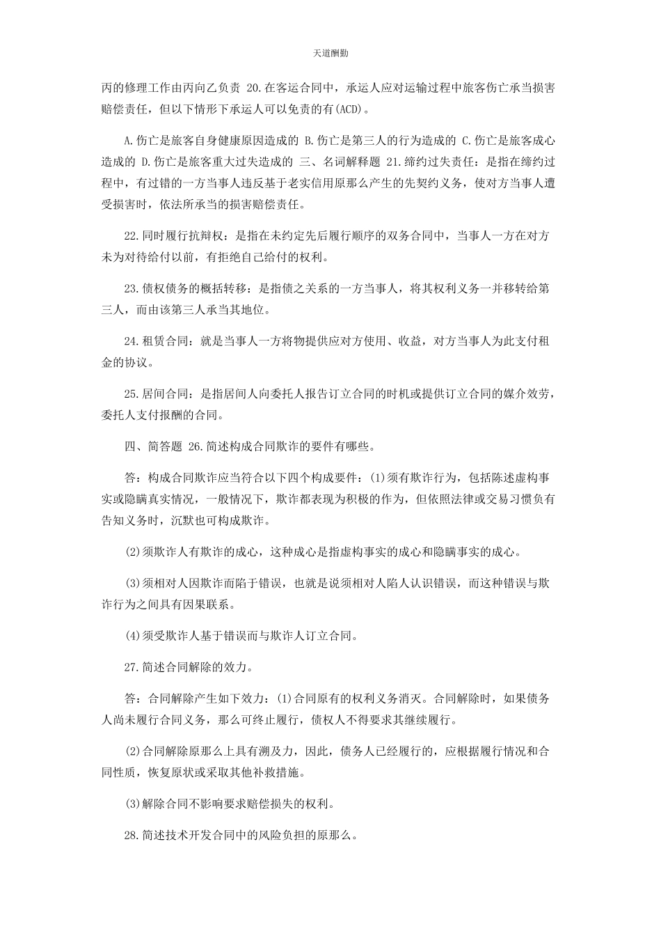 2023年7月国开中央电大法学本科《合同法》期末考试试题及答案.docx_第3页