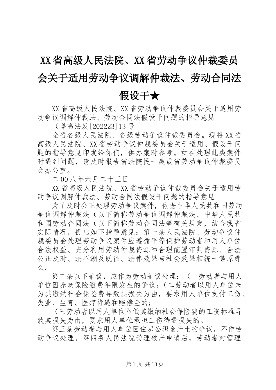 2023年XX省高级人民法院XX省劳动争议仲裁委员会关于适用《劳动争议调解仲裁法》《劳动合同法》若干新编.docx_第1页