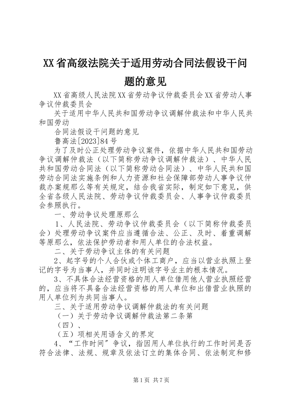 2023年XX省高级法院关于适用《劳动合同法》若干问题的意见.docx_第1页