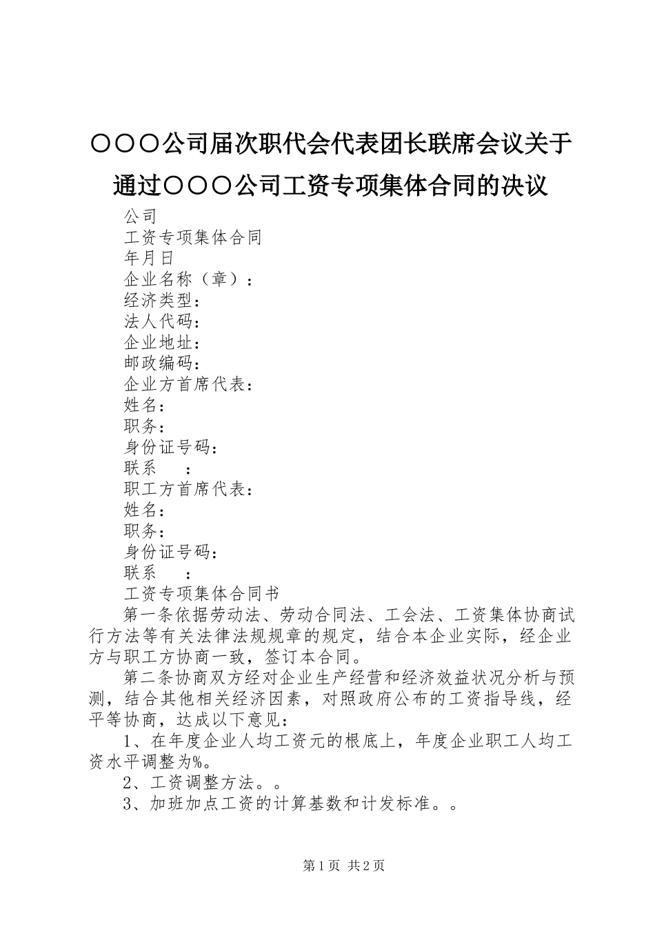 2023年○○○公司届次职代会代表团长联席会议关于通过《○○○公司工资专项集体合同》的决议.docx_第1页
