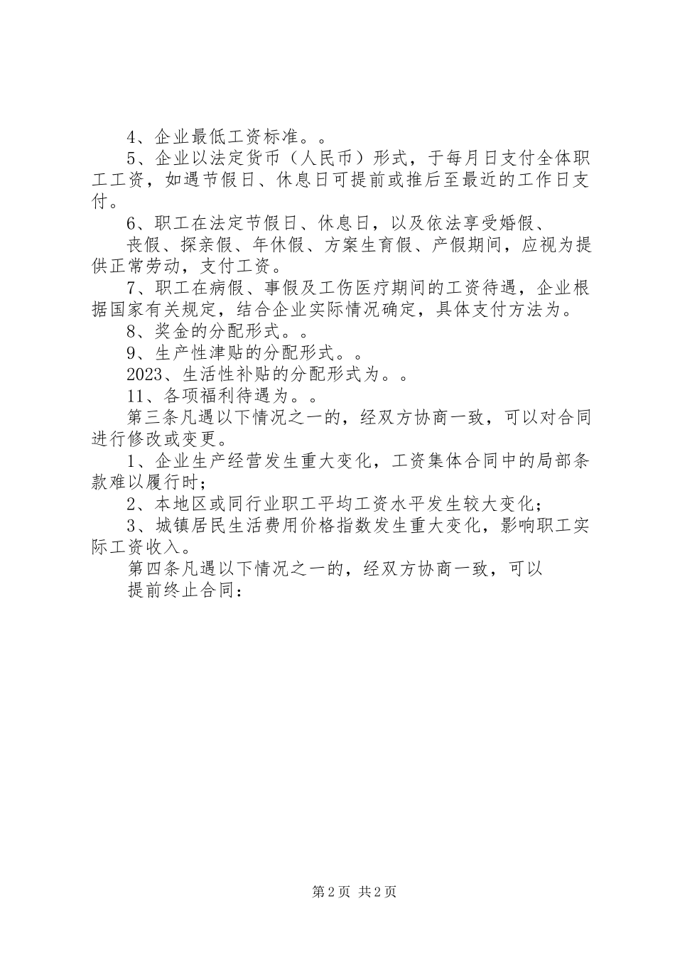 2023年○○○公司届次职代会代表团长联席会议关于通过《○○○公司工资专项集体合同》的决议.docx_第2页